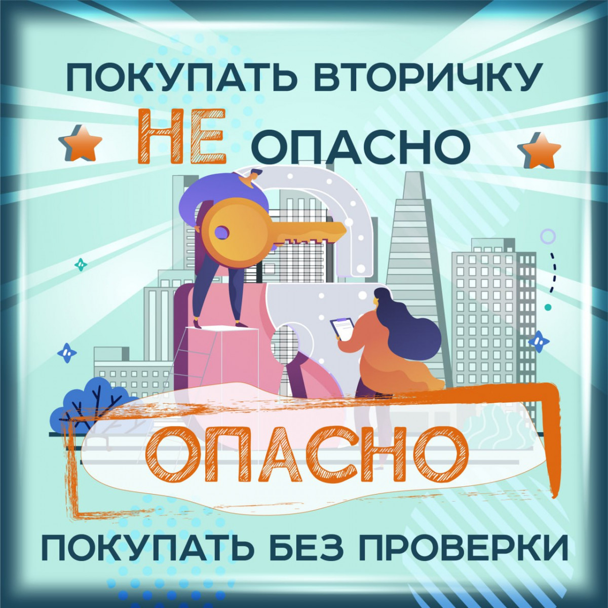 Pokupat-vtorichku-NE-opasno