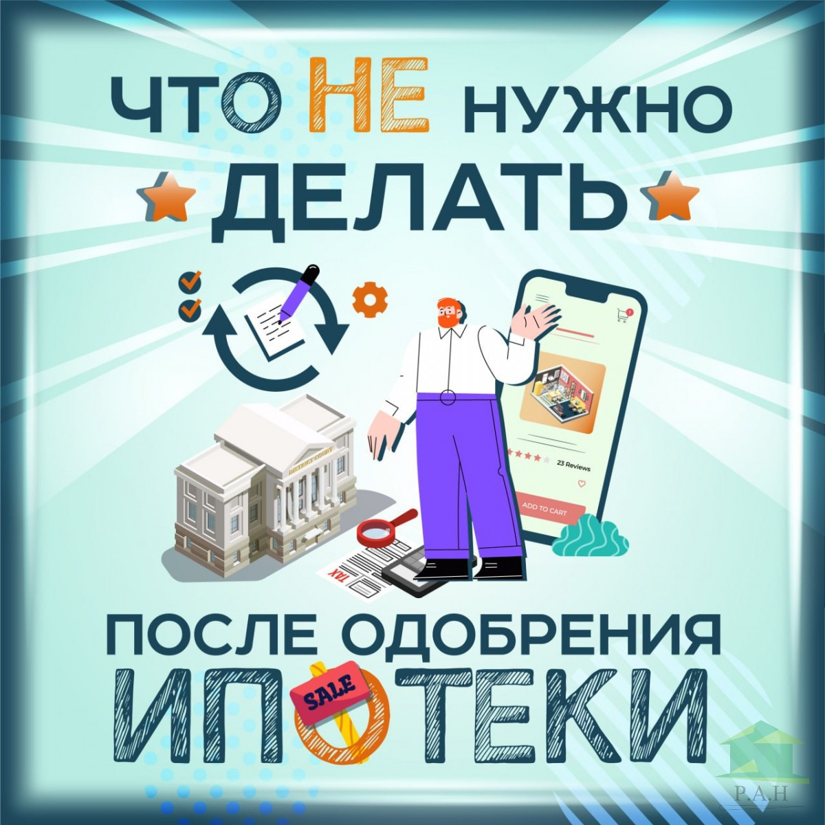 CHto-NE-nuzhno-delat-posle-odobreniya-ipoteki