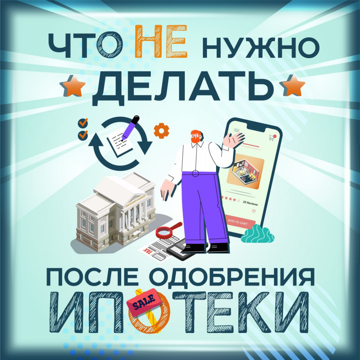 CHto-NE-nuzhno-delat-posle-odobreniya-ipoteki