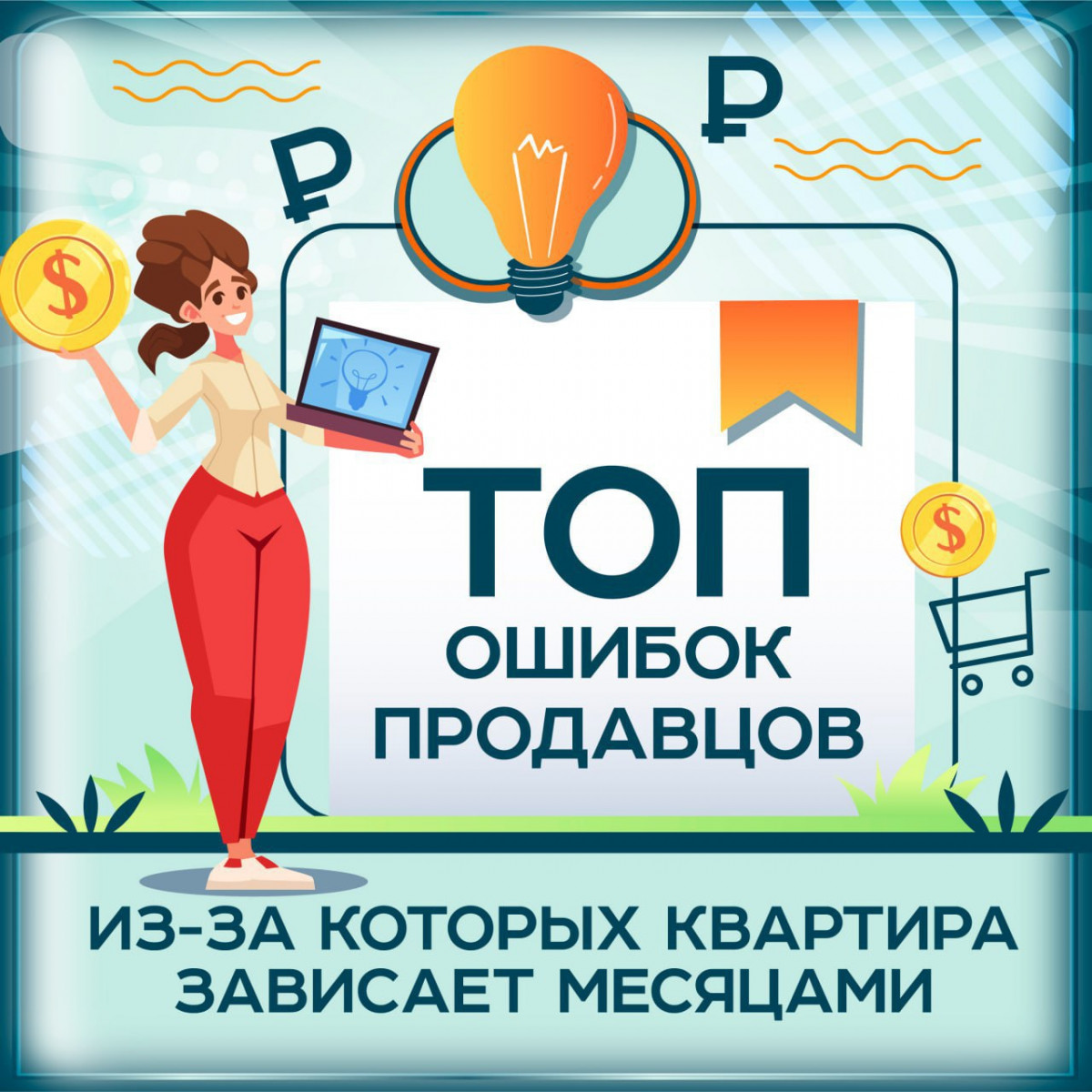 TOP-oshibok-prodavcov