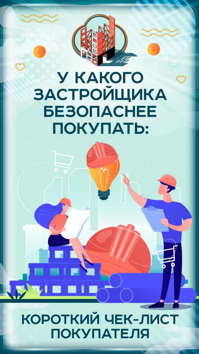 U-kakogo-zastrojshchika-bezopasnee-pokupat