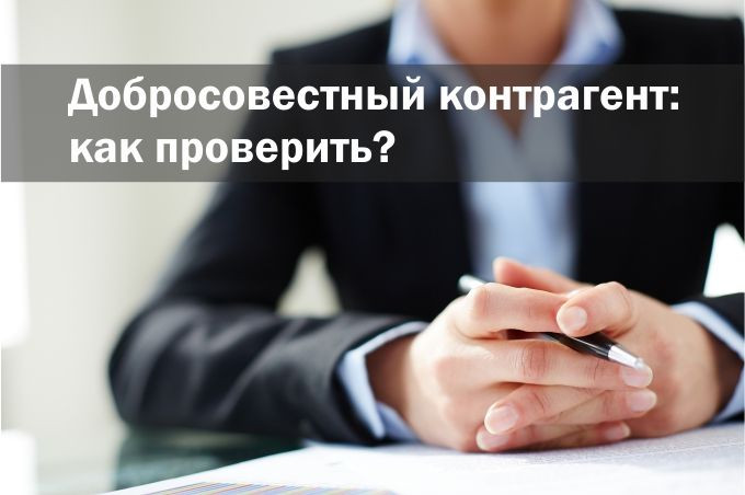 Kak-dokazat'-dobrosovestnost'