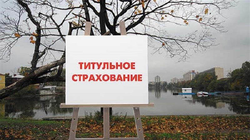 Plyusy-i-minusy-titul'nogo-strahovaniya