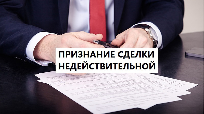 Risk-nedejstvitel'noj-sdelki:-ka-sebya-obezopasit'