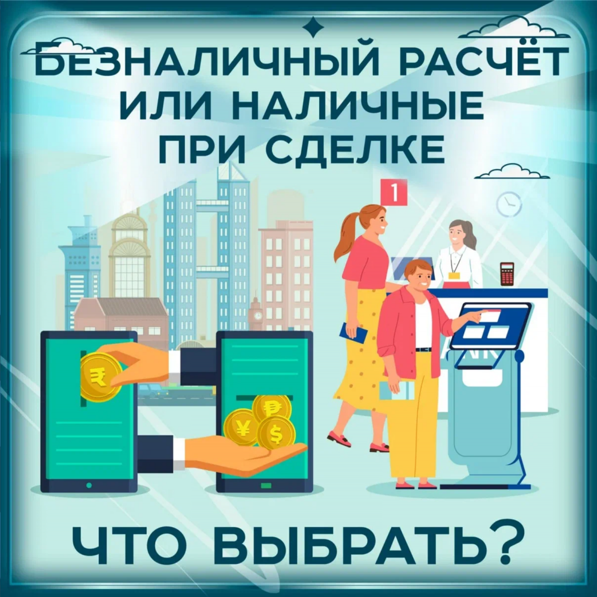 beznalichnyj-raschyot-ili-nalichnye-pri-sdelke